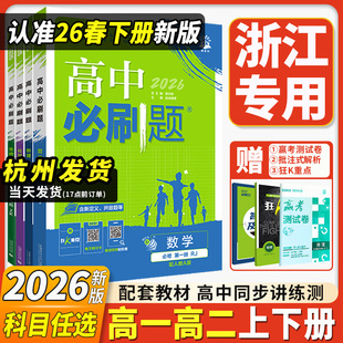 浙江专用2026高中必刷题高一高二数学物理化学生物选择性必修一1二2三人教版 语文英语政治地理上下册新高一狂k重点教辅资料浙教版