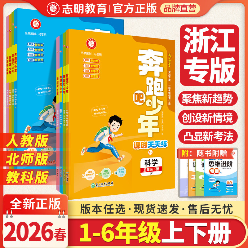 官方直营】2026奔跑吧少年一二三四五六年级123456下册上册小学语文数学英语科学人教北师版课时天天练同步练习册作业本浙江专用