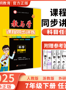 官方直营】2025新版 教与学七年级下册语文数学英语科学人教外研浙教版课程同步讲练7年级初一训练册教辅书浙江省课时作业必刷题