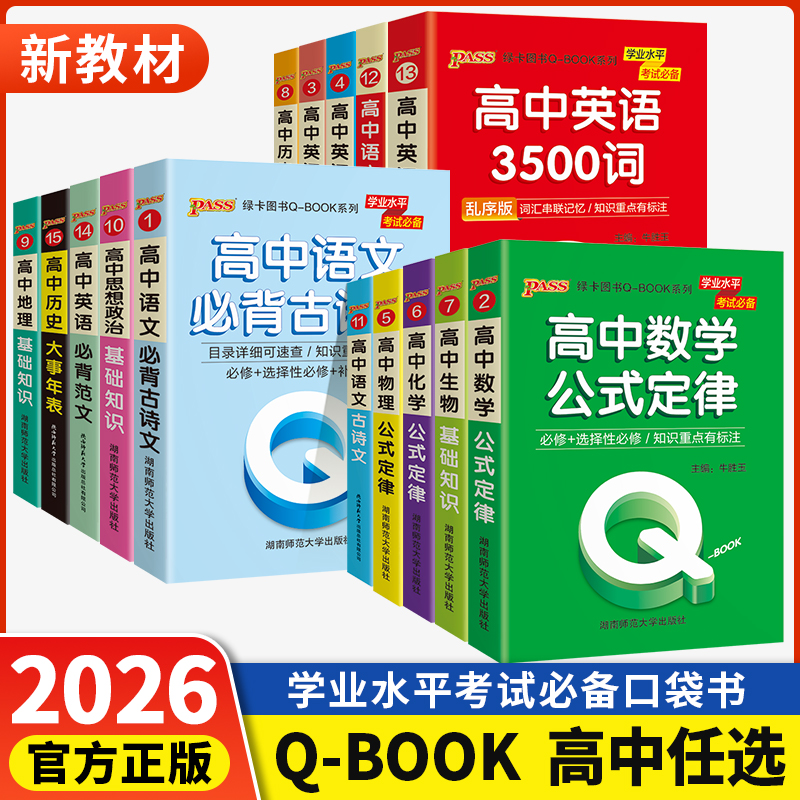 2026新qbook口袋书高中语文必背古诗文英语语法词汇单词数学物理化学政治知识点总结公式定律手册历史生物地理资料掌中宝小册子