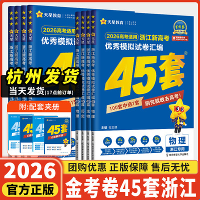 浙江专用新高考版天星金考卷45套