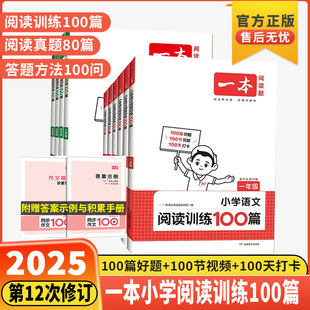 2025新版 一本阅读训练100篇小学一二三四五六年级上册下册语文数学英语口算阅读理解真题80篇专项训练人教版寒假作业衔接