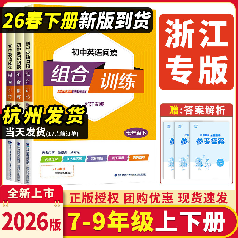 浙江专用2026新版初中英语阅读组合训练语文组合训练七八九年级上下册中考语文基础知识语法听力初一二初三运算能手练习册通成学典,书籍/杂志/报纸,中学教辅,淘宝优惠券,粉丝福利购,淘宝优惠卷