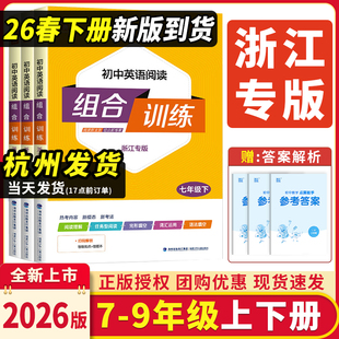 浙江专用2026新版初中英语阅读组合训练语文组合训练七八九年级上下册中考语文基础知识语法听力初一二初三运算能手练习册通成学典