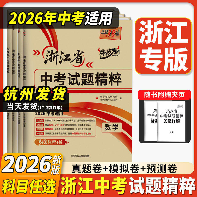 浙江专用2026新版天利38套中考试题精粹历年真题卷试卷精选全套语文数学英语科学历史与社会初三浙江省中考总复习冲刺模拟卷牛皮卷