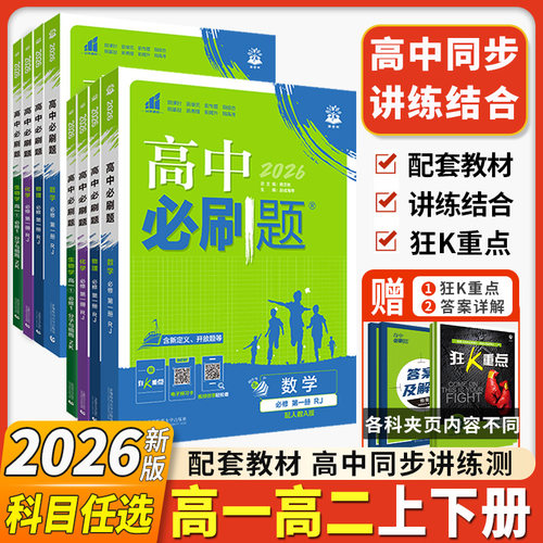 2027新版高中必刷题高一高二任选