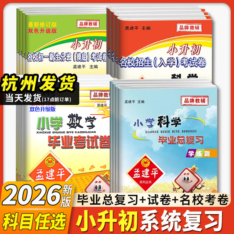 2026新版孟建平小升初毕业考试卷名校招生入学考试卷初一摸底考试卷毕业总复习语文英语科学数学六年级下册真题卷系统总复习笔记