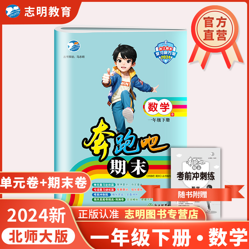 【官方直营】2023版奔跑吧期末一年级数学下册北师版BS奔跑吧试卷1年级下册数学考前冲刺单元专项复习期末真题预测卷-封面