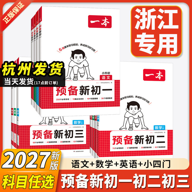 浙江专用2026新版一本预备初一初二下册七年级八年级数学浙教版语文英语人教版历史道德地理生物小四门人教版课本预习笔记同步教材