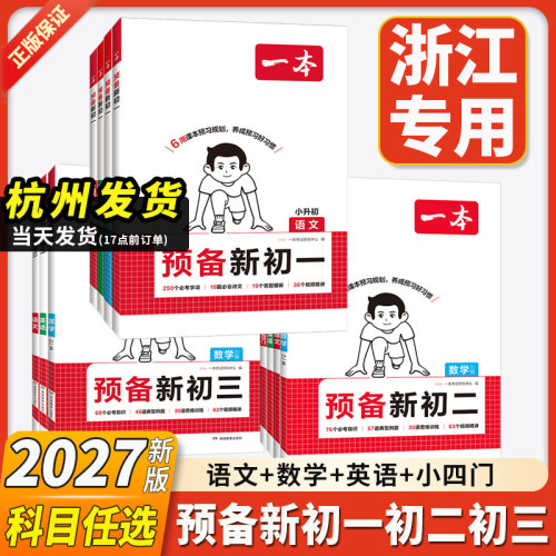 浙江一本预备小升初预备新初一
