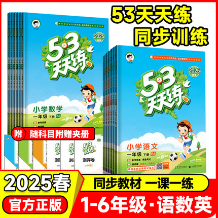 2025新版53天天练一二年级三四五六年级上册语文数学英语全套人教版苏教版北师同步训练小学五三5.3练习册试卷测试卷一课一练下册