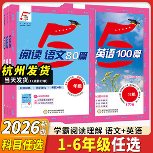 2026版5五星学霸小学语文阅读80篇英语阅读100篇一二年级三四五六年级上下册阅读理解专项训练书同步阅读真题每日一练经纶学霸