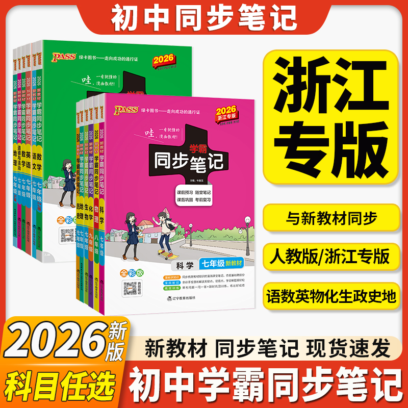 浙江专用学霸同步笔记衔接新初一