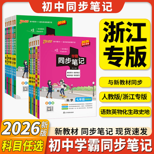 語文英語歷史道德人教版 教材課堂伴學筆記 學霸同步筆記七年級預備銜接新初一上冊下冊初中八九年級科學數學浙教版 浙江專用2026版