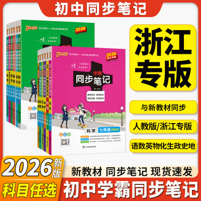 浙江专用学霸同步笔记衔接新初一