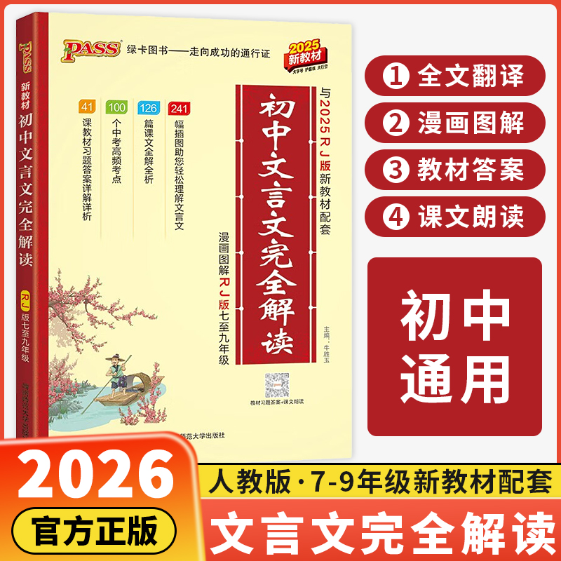 2026新版初中文言文完全解读人教版七八九年级初中图文详解古诗文和文言文译注及赏析全解一本通大全集书全套pass绿卡图书初一二三