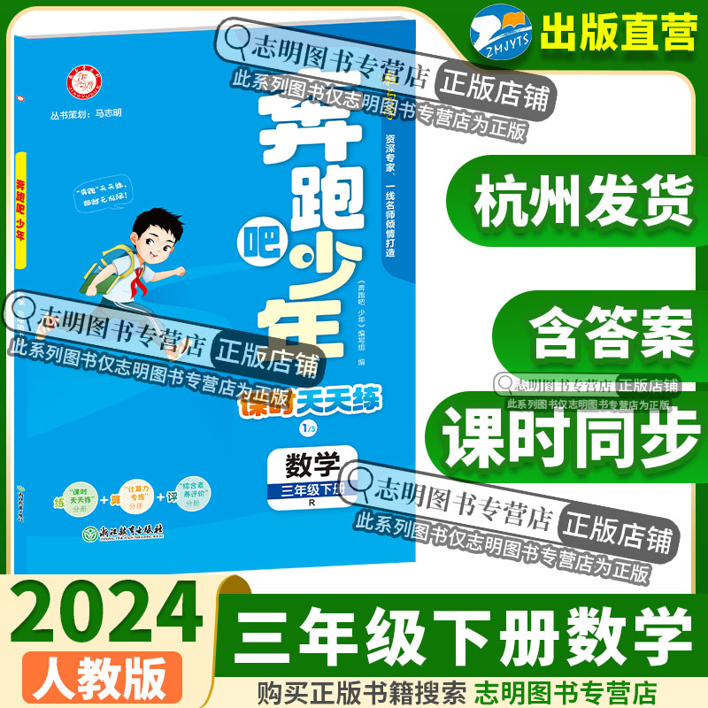 【官方直营】2024新版奔跑吧少年三年级数学下册人教版RJ小学课时天天练3年级下册数学RJ紧扣课程标准突出学科核心素养53天天练