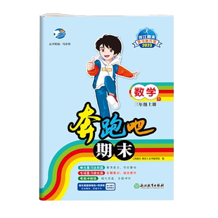 【官方直营】2025秋奔跑吧期末三年级上册试卷全套语文数学英语科学人教版北师版教科版单元测试卷期末冲刺卷同步总复习小学3年级