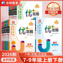 官方直营】2026新优+加攻略七八九年级上册下册浙江专用数学科学浙教版语文英语版人教外研版初中初一二三789年级必刷题教辅资料