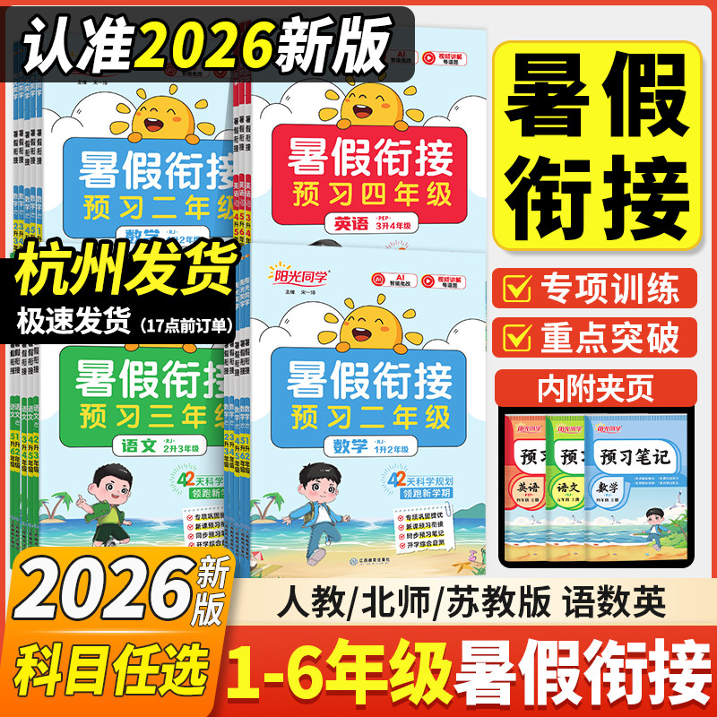 2026新版阳光同学暑假衔接作业一至六年级