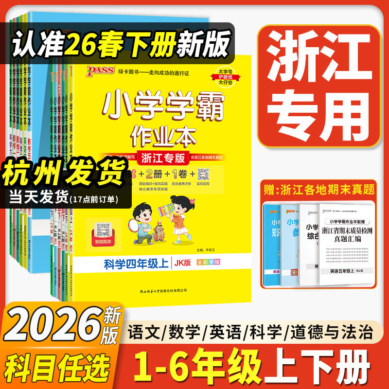 浙江专用2026新版小学学霸作业本一二三四五六年级上册下册同步练习册语文数学英语科学道德与法治人教版北师版教科版53天天练PASS