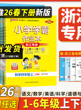 浙江专用2026新版小学学霸作业本一二三四五六年级上册下册同步练习册语文数学英语科学道德与法治人教版北师版教科版53天天练PASS