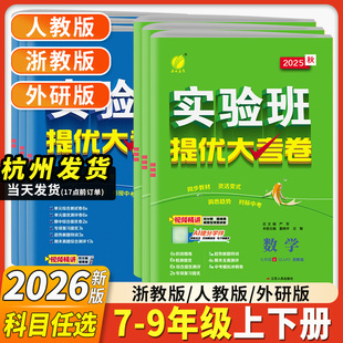 2026新版实验班提优大考卷七年级八年级九年级上册下册数学科学浙教版语文英语人教版初一二三初中必刷题全套同步练习册单元测试卷