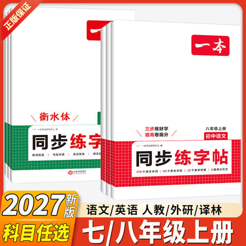 一本七八九年级同步衡水体练字帖