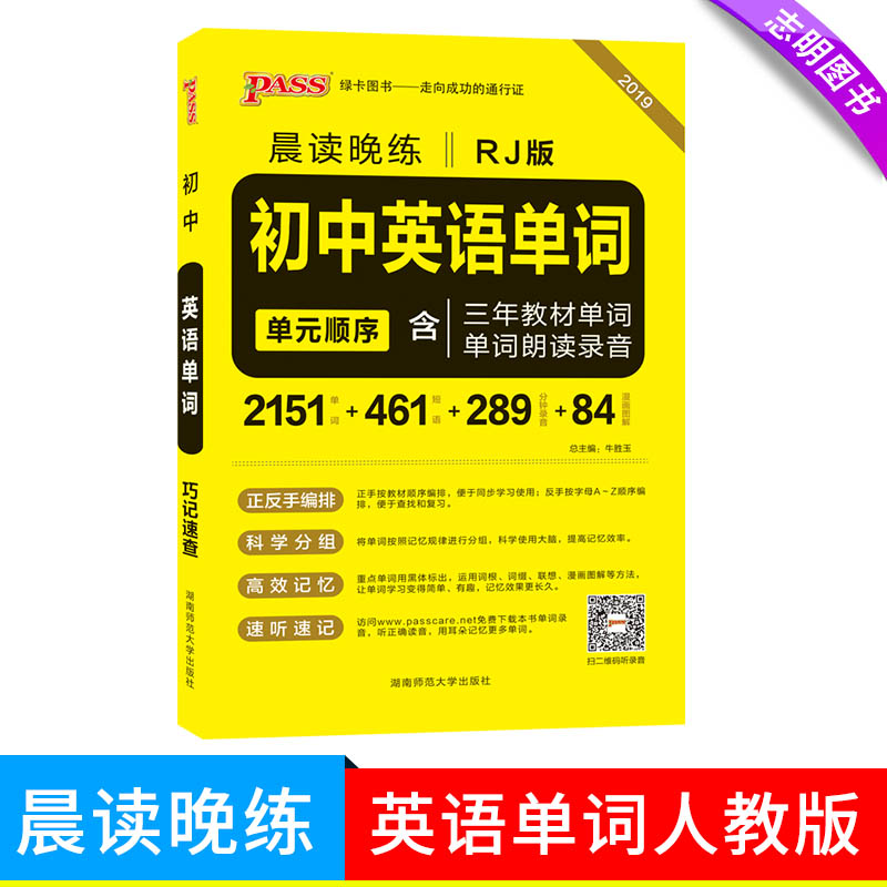 2019аæ passÂÌ¿¨Í¼Ê鳿¶ÁÍíÁ·³õÖÐÓ¢Óïµ¥´Ê(È˽̰æ)RJ º¬ÈýÄê¼¶½Ì²Äµ¥´Ê µ¥´ÊÀʶÁ¼Òô Öп¼Ó¢Ó︴ϰ¹¤¾ßÊé µ¥´Ê¶ÌÓï·ÖÖÓ¼Òô