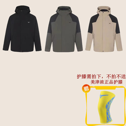 特价美津浓男子防水三合一冲锋衣