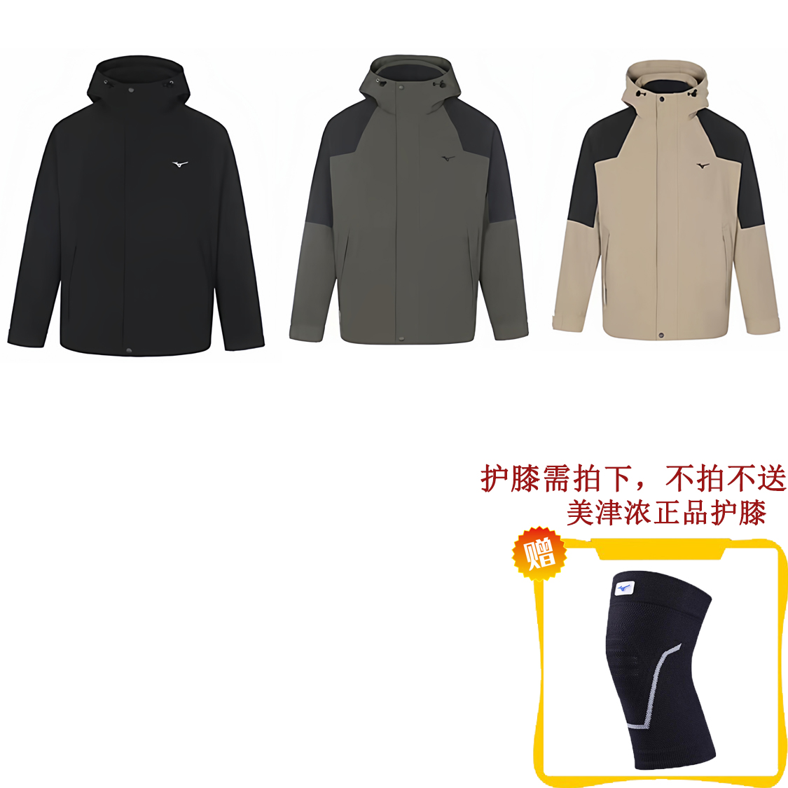 特价美津浓男子防水三合一冲锋衣