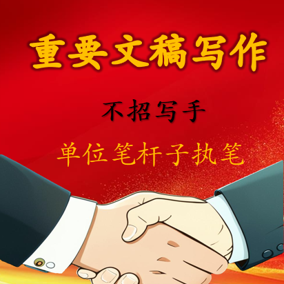 代写文章工作总结述职讲话发言调研报告代笔演讲典型事迹宣传润色