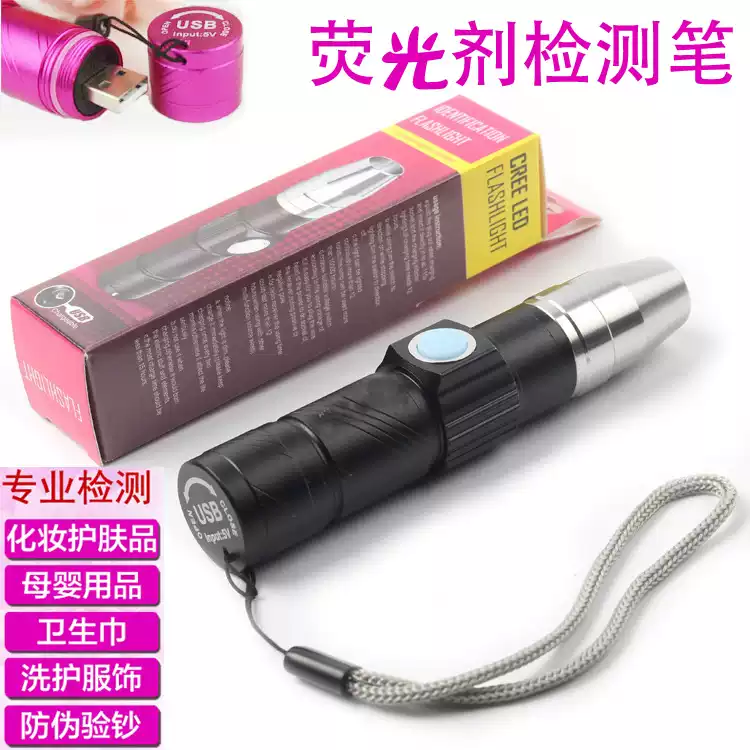 USB可充电荧光剂检测灯365nm手电筒验钞灯面膜化妆品测试笔白光
