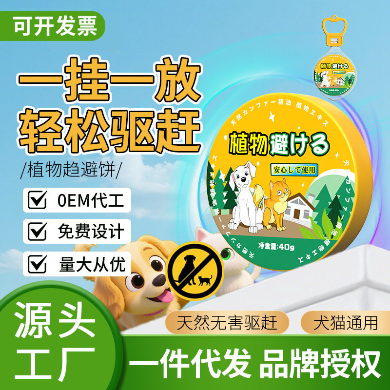 驱猫趋狗防止宠物上床乱拉屎尿强力赶禁区宠物植物趋避饼厂家现货