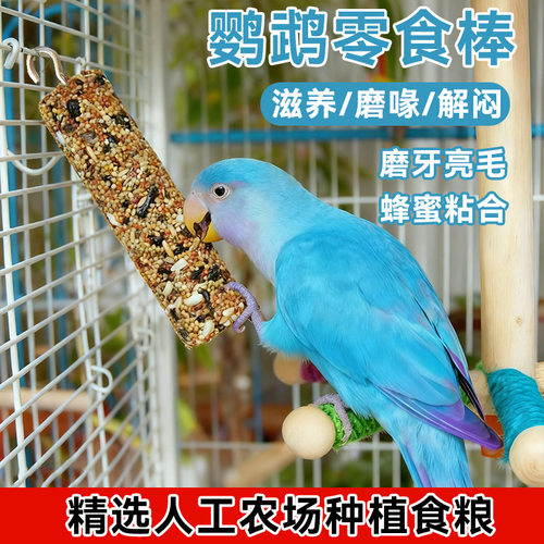 鹦鹉磨嘴棒磨牙零食棒虎皮鹦鹉鸟用磨牙棒五谷杂粮磨嘴食物棒散装