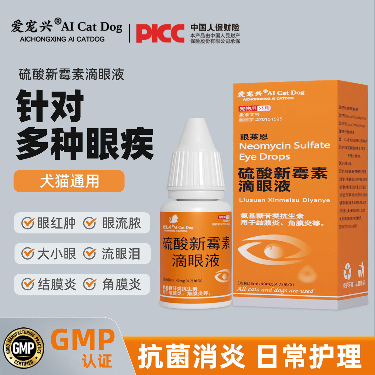 硫酸新霉素滴眼液猫咪眼药水狗狗眼部清洁眼屎宠物用眼睛发炎泪痕