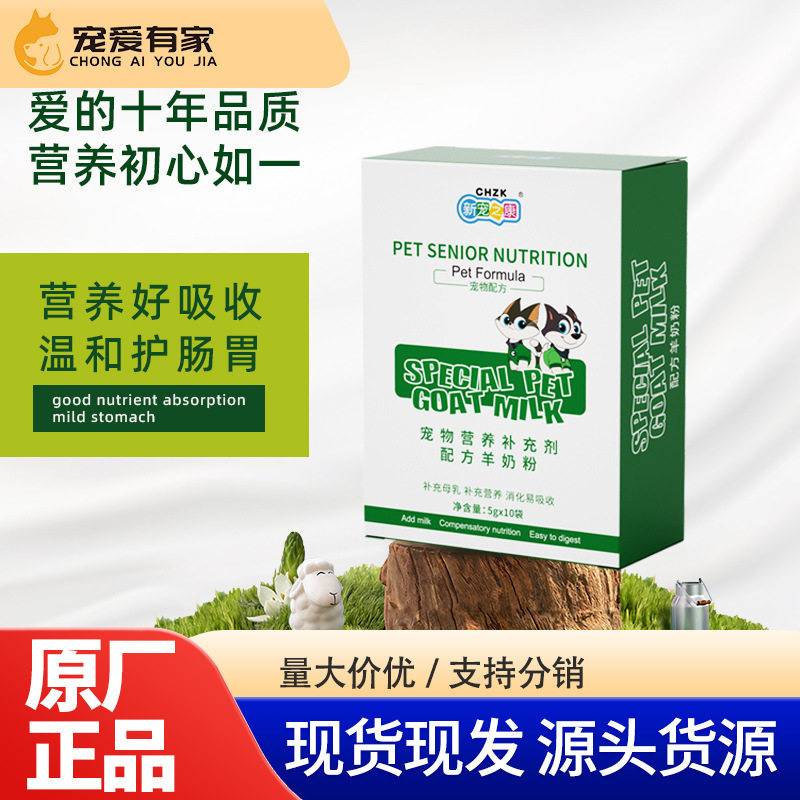 xcg新宠之康宠物羊奶粉5g*10袋盒装 猫咪奶粉补充营养幼犬猫保健