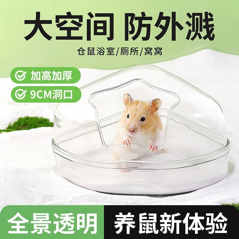 仓鼠厕所五角星金丝熊三角形厕所防溅金丝熊用品小宠浴室