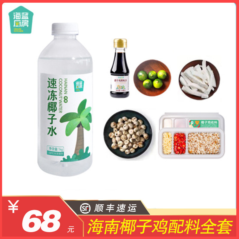 海南椰子鸡配料全套蘸料包酱油煲汤火锅椰青水沙姜青金桔辣椒马蹄