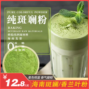 海南斑斓粉新鲜斑斓叶冻干斑兰香兰叶粉烘焙甜品蛋糕商用家用原料