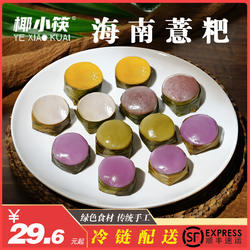 海南斑斓薏粑薏bau椰子粿椰丝馅意粑糯米糍粑燕粿【顺丰快递】