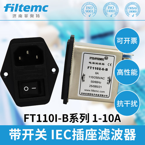 FILTEMCIEC带保险管和开关插座型电源滤波器220V FT110IB-10
