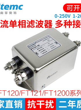 菲奥特Filtemc 交流单相电源滤波器220V FT121-6A10A15A20A30A.