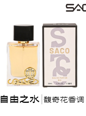 SACO【自由之水】优雅气质的大女主香，闻起来就很贵!