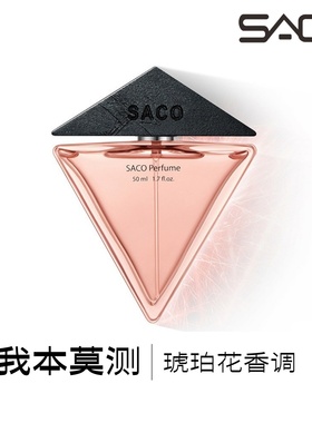 SACO【我本末测】生来如此 无需猜测 我本莫测 橙花琥珀木质香