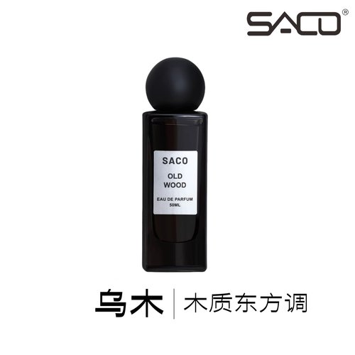 SACO小众原创好闻木质香水