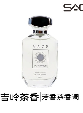 SACO吉岭茶香，芳香木质调！你闻起来像我的十八，树下解题的学长