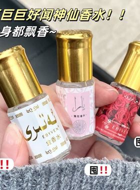 现代版欢宜香行走的椰奶香!巴基斯坦黄金香水百花花果小香水滚珠