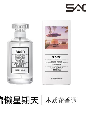 SACO【慵懒星期天】香如其名，慵懒，松弛感！清爽木质花香调！