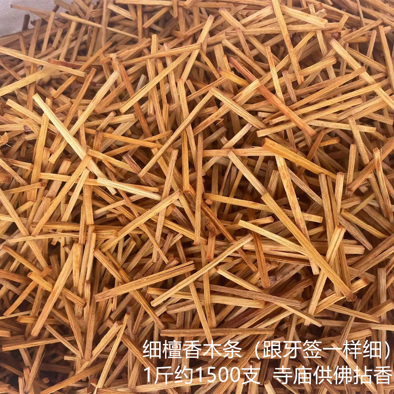 1包1200支老山檀香木条牙签檀香条供佛檀香细木条寺庙拈香棒大香